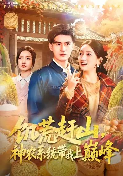 了解剧情 饥荒赶山,神农系统带我上巅峰 饥荒赶山,神农系统带我上巅峰 封面