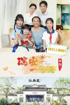 查看详情 瑞安一家人 瑞安一家人 资料图