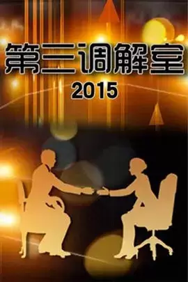 查看详情 第三调解室 第三调解室 资料图