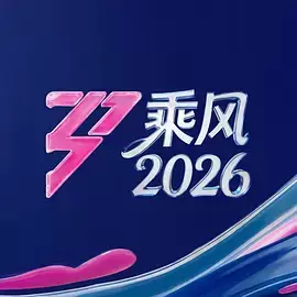 阅读详情 乘风2026(加更版) 乘风2026(加更版) 剧照
