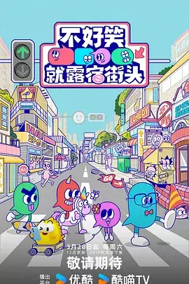 阅读详情 不好笑就露宿街头(加更版) 不好笑就露宿街头(加更版) 剧照