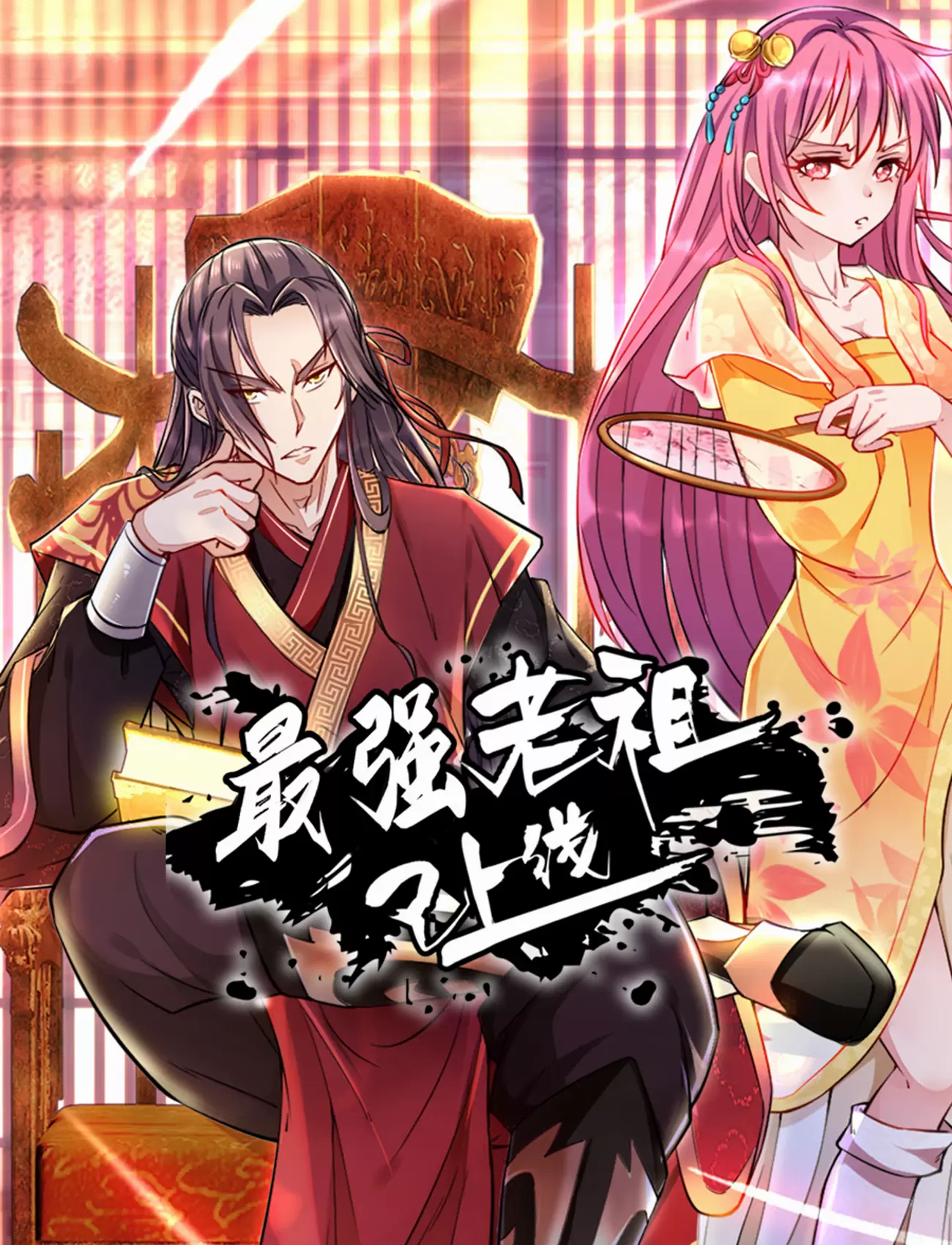 最强老祖已上线动态漫 封面