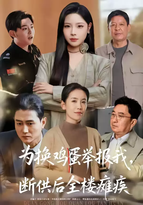 为换鸡蛋举报我，断供后全楼瘫痪 资料图