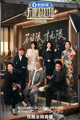 无限超越班第四季 海报