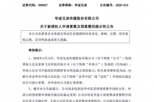 华谊兄弟被申请破产重整，预重整程序已启动 现场图