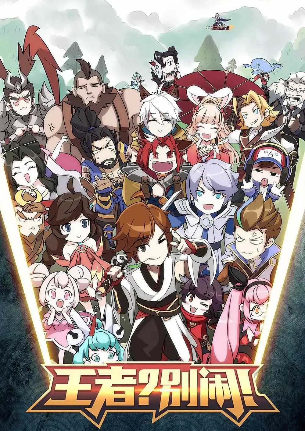 王者？别闹！ 封面