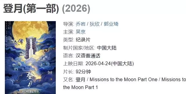 吴京旁白纪录片《登月第一步》上映首日预售22.8万元 细节速览