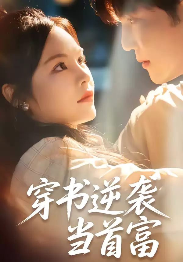 穿书逆袭当首富 剧照