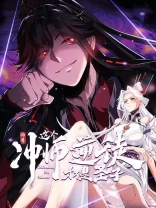 师尊：这个冲师逆徒才不是圣子动态漫 资料图