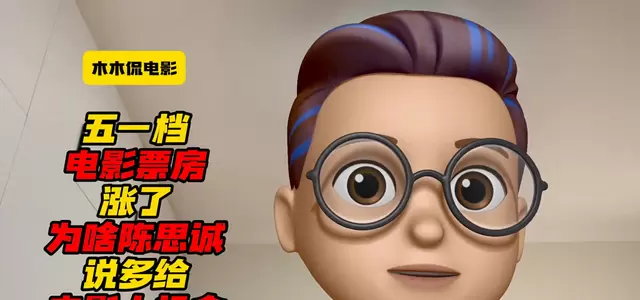 陈思诚《解密》未映先热，五一档票房微增但票价创近年新低 现场图