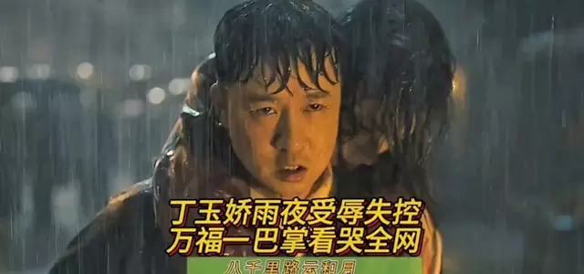 丁玉娇雨夜受辱戏份引观众共情，孟万福掌掴与背影成关键情节节点 现场图