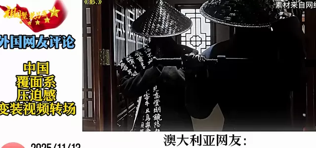 中国覆面系变装视频海外走红引发多国观众热议 相关图片