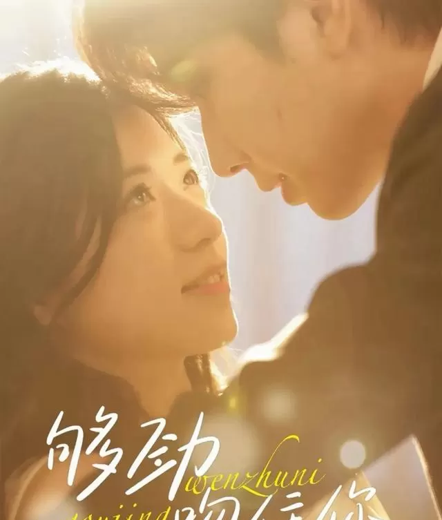 《够劲吻住你》登顶短剧热度榜，四部甜欲题材集中上线引追更潮 细节速览