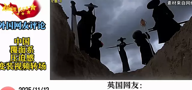中国覆面系变装视频海外走红引发多国观众热议 现场图